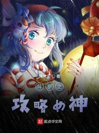 斗罗之攻略女神最新章节_斗罗之攻略女神全文免费阅读_