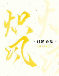 炽风 作者时祈