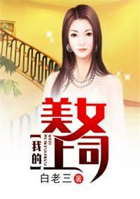 我的美女局长完整版