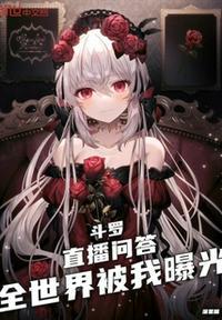 全世界被我曝光有声书