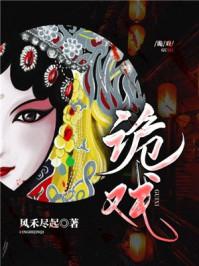 诡戏棋谭