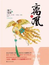 离凰在线全文免费阅读薄