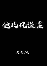 他比风温柔全文免费阅读无弹窗