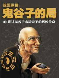 战国纵横鬼谷子的局好看吗