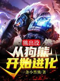 熊出没臭狗熊版本全集免费