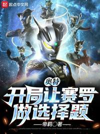 奥特开局踹了赛罗