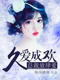 久爱成欢在线视频号