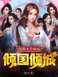 我的七个姐姐叶萧