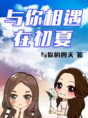 与你相遇的季节