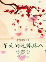 早夭的边缘路人成仙了 有声