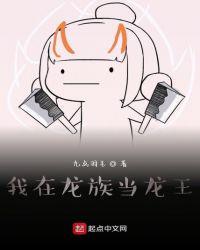 我在龙族当龙王傅念