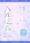 入戏之后无错版