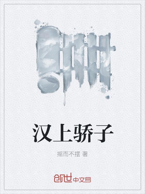汉上骄子指谁