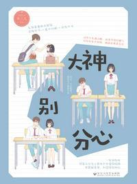 大神别分心无弹窗