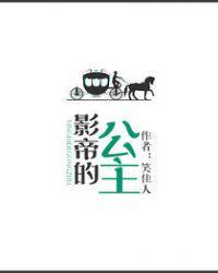 影帝的公主百度电视剧