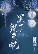 毁灭吧 作者昔邀晓