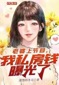 我私房钱曝光了 免费观看