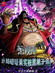 海贼王之暗黑果实
