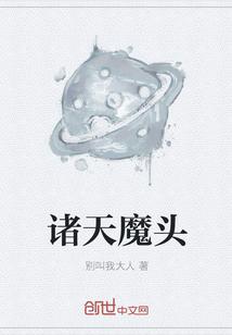 诸天魔头无删节版