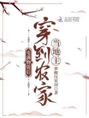 屯满物资后穿到农家当地主TXT