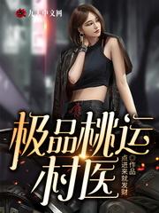 极品桃运村医笔趣阁