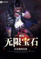 超神开局我有无限宝石