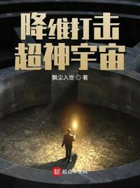 降维打击由来