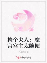 捡个魔王当老婆免费