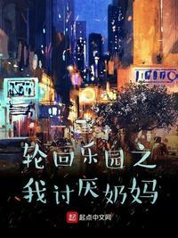 轮回乐园 第九章 嫉妒