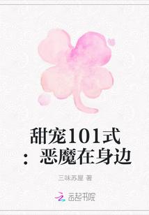 甜宠101式恶魔在身边 第1章