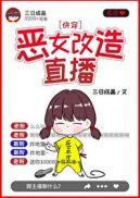 恶毒女配改造指南(快穿)作者三日成晶讲的什么