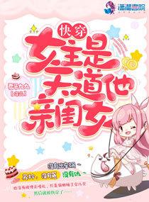 快穿女主是天道他亲闺女儿