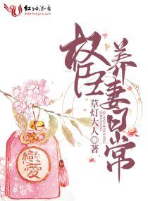 权臣养妻日常圆房六喜桃
