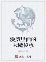 天魔传人漫画