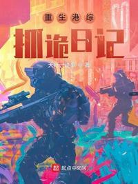重生港综抓诡日记 天行一迹事 著