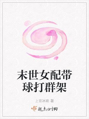末世女配带崽日常