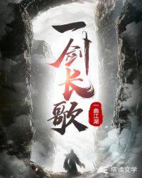 一剑天涯一曲长歌
