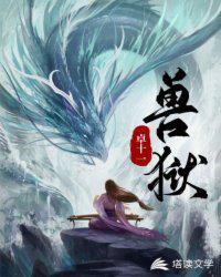 驭兽师动漫免费观看