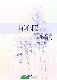 坏心眼的人的下场