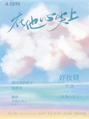 在他心尖上野演员表