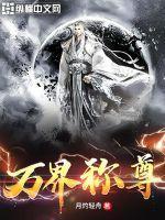 万界称尊 月灼轻舟 有没有后续