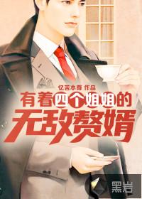 主人公有4个姐姐
