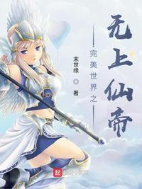 完美世界之无上仙帝txt目录