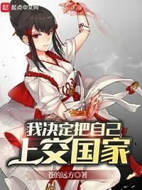 我决定把自己上交国家L神圣光环