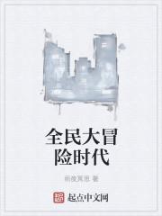 全民大冒险时代等级划分
