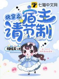 快穿之宿主请节制TXT资源