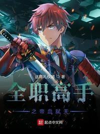 全职高手之帝血弑天听书