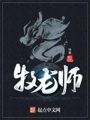 牧龙师祝明朗神凡