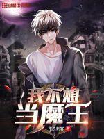 我不想当魔王视频