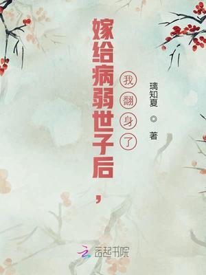 嫁给病弱世子后我翻身了149
